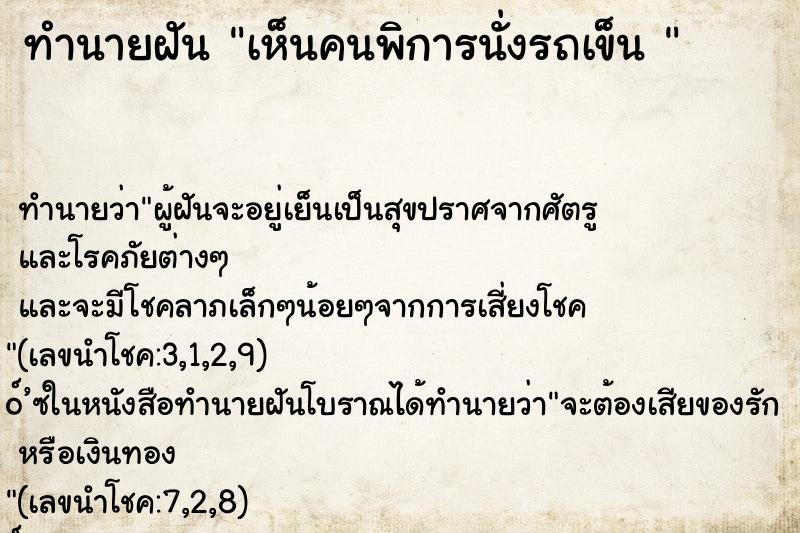 ทำนายฝัน เห็นคนพิการนั่งรถเข็น 